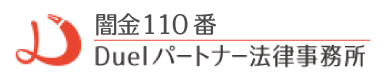 闇金110番｜Duel（デュエル）パートナー法律事務所